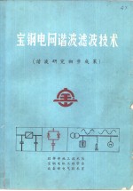 宝钢电网谐波滤<em>技术</em>  谐波研究初步成果