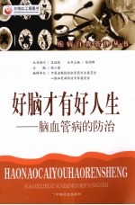 好脑才有好人生  脑血管病的防治