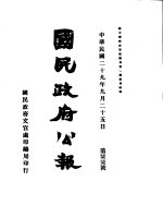 国民政府公报  第77号  民国<em>二</em>十九年九月<em>二</em>十五日