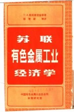 <em>苏联</em>有色金属<em>工业</em>经济学