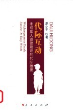 代际互动  未成年人道德建设的代际维度
