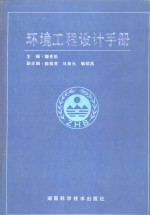 环境工程设计手册