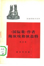 《国际歌》作者<em>鲍</em>狄埃和狄盖特