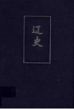 辽史  简体字本  卷一-卷一一六