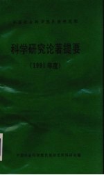 中国社会科学院民族研究所 科学研究论著提要  1994年度