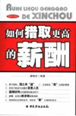 如何猎取更高的薪酬