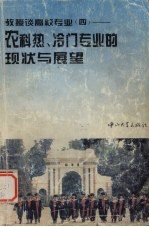 教授谈高校专业  4  农科热、冷门专业的现状与展望