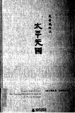 <em>太平</em>天国