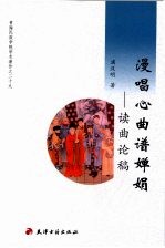 漫唱心曲谱婵娟  读曲论稿  青海民族学院学术著作之二十九