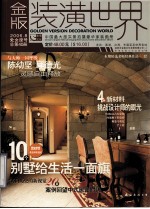 金版装潢<em>世界</em>  总第40册  2006.8  处女座号