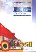 <em>思想</em>政治  必修  二年级  下