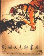 <em>彭</em>开天虎狮画集