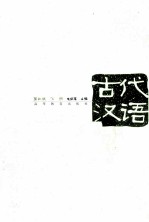 古代汉语  下