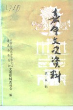嘉鱼文史<em>资料</em>  第5辑