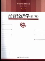 经营经济学  第2版