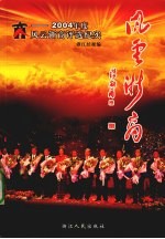 风云浙商  2004年度风云浙商<em>评选</em>纪实