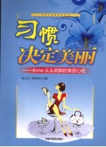 习惯决定<em>美丽</em>  Anne从头到脚<em>的</em><em>美丽</em>心经