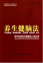 养生健脑法  老年性痴呆及脑萎缩人群必读