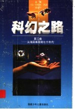 科幻之路  第3卷：从海因莱恩到七十年代
