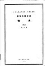 中华人民共和国第一<em>机械</em>工业部超重运输<em>机械</em>专业标准  轴承  第6册