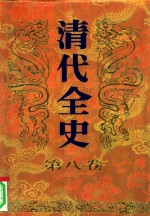 清代全史  第8卷
