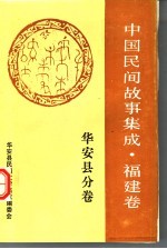 <em>中国</em>民间故事<em>集成</em>  <em>福建</em><em>卷</em>  华安县分<em>卷</em>