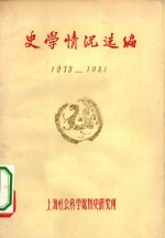史学情况选编  1979-1981