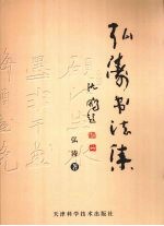弘涛<em>书<em>法集</em></em>