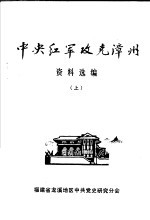 中央红军攻克漳州资料选编  上