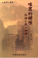 喧嚣的罅隙  汉语小说细读