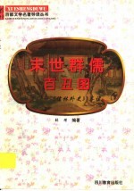 末世群儒百丑图  《儒林外史》导读