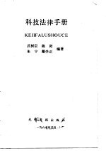 <em>科技</em>法律<em>手册</em>