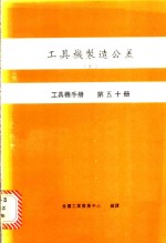 工具机制造公差  4  工具机手册  第50册