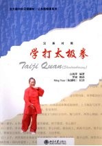 学打太极拳  汉英对照