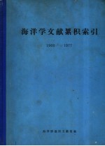 <em>海洋</em>学文献累积索引  1966-1977