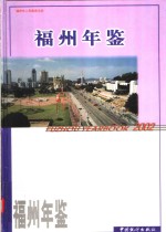 <em>福州</em>年鉴  2002  总第15期