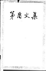 <em>茅盾</em>文集  第7卷  短篇小说  1