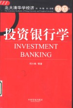投资银行学