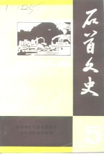 石首文史资料  第5辑