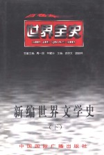 <em>世界</em>全史  <em>世界</em>现代前期文学史