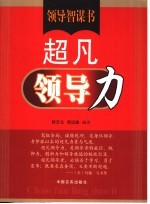 领导智谋书  超凡领导力