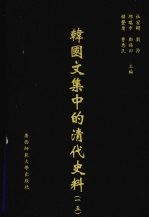 <em>韩</em>国文集中的清代史料  15