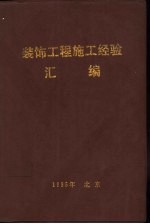 <em>装饰</em>工程<em>施工</em>经验汇<em>编</em>