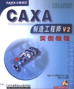 CAXA制造<em>工程</em>师V2<em>实例</em><em>教程</em>