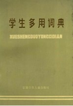 学生多用<em>词典</em>