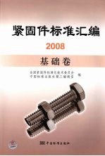 紧固件标准汇<em>编</em>  2008  基础卷