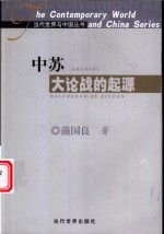 中苏大论战的起源
