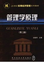 管理学原理  第2版