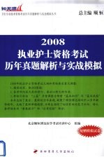 2008执业护士资格考试历年真题解析与实战模拟  附模拟试卷