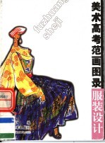 美术高考范画图录  服装设计